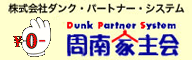 株式会社ダンク・パートナー・システム　周南家主会