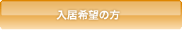 入居希望の方