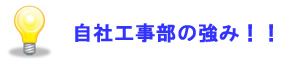 自社工事部の強み