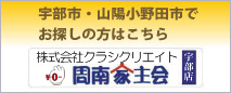 宇部市・山陽小野田市でお探しの方はこちら　株式会社大和グループ周南家主会藤曲店