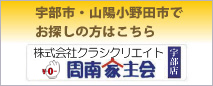 宇部市・山陽小野田市でお探しの方はこちら　株式会社大和グループ周南家主会藤曲店