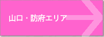 山口・防府エリア